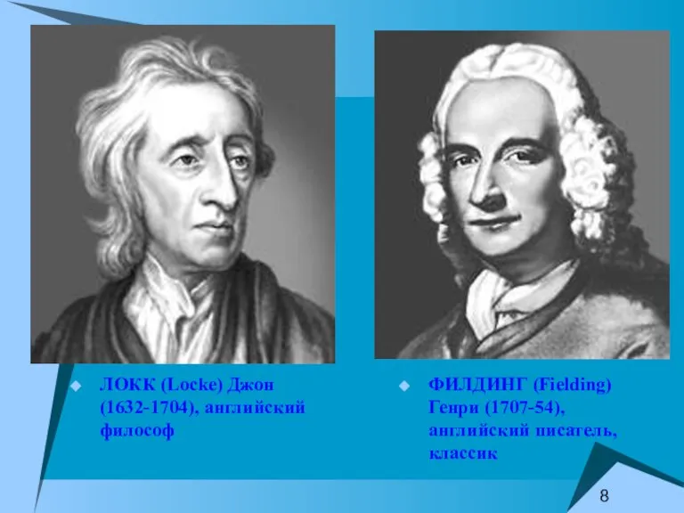 ЛОКК (Locke) Джон (1632-1704), английский философ ФИЛДИНГ (Fielding) Генри (1707-54), английский писатель, классик