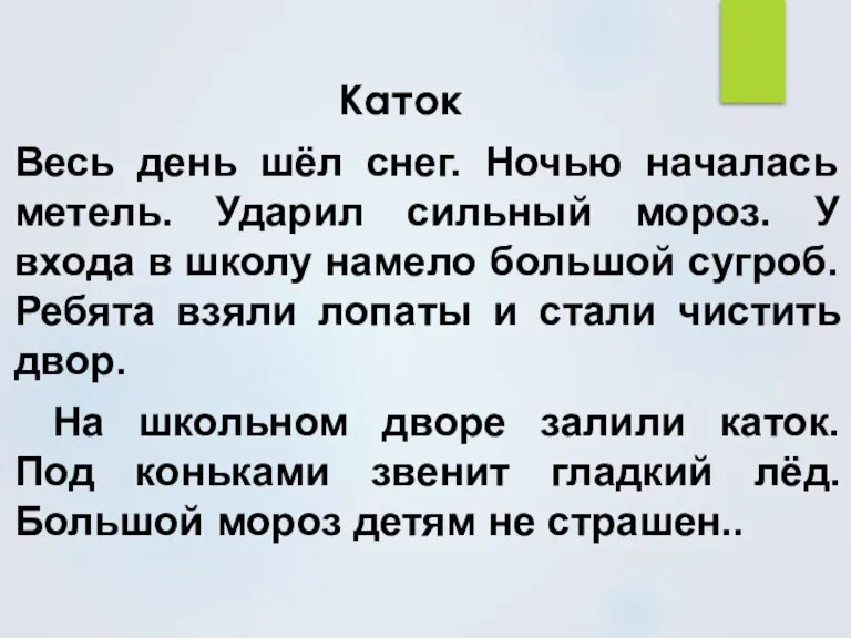 Каток Весь день шёл снег. Ночью началась метель. Ударил сильный мороз. У