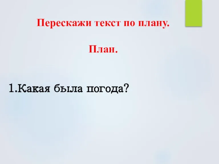 Перескажи текст по плану. План. 1.Какая была погода?