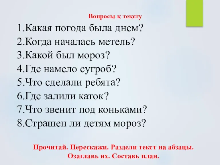 Вопросы к тексту 1.Какая погода была днем? 2.Когда началась метель? 3.Какой был