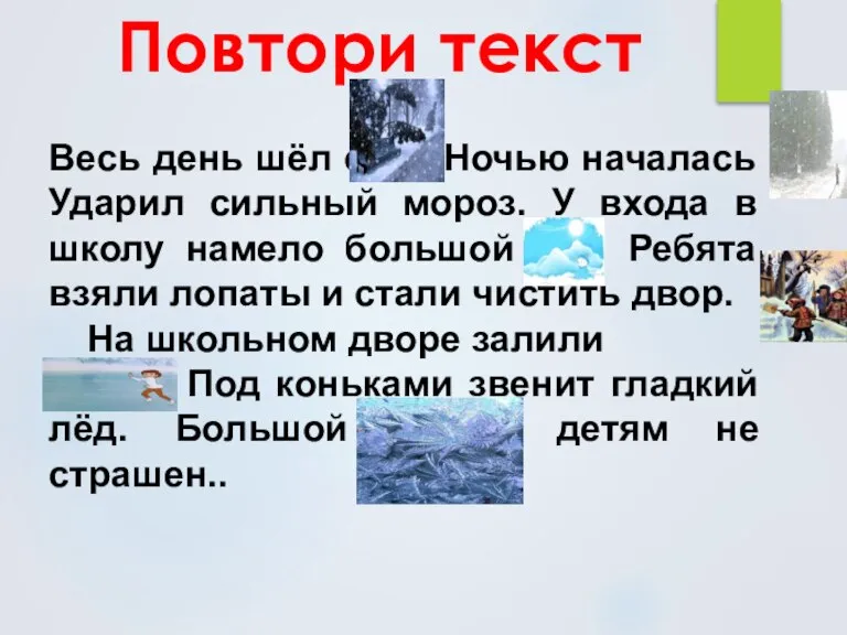 Повтори текст Весь день шёл снег. Ночью началась Ударил сильный мороз. У