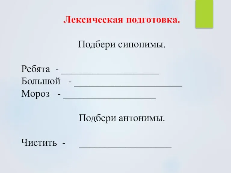 Лексическая подготовка. Подбери синонимы. Ребята - ___________________ Большой - _____________________ Мороз -