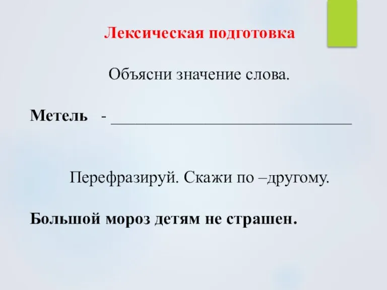 Лексическая подготовка Объясни значение слова. Метель - ____________________________ Перефразируй. Скажи по –другому.