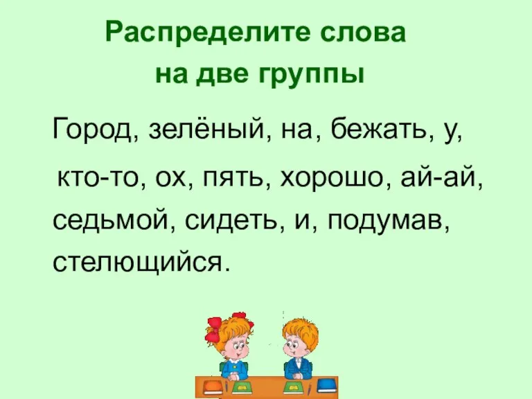 Город, зелёный, на, бежать, у, кто-то, ох, пять, хорошо, ай-ай, седьмой, сидеть,