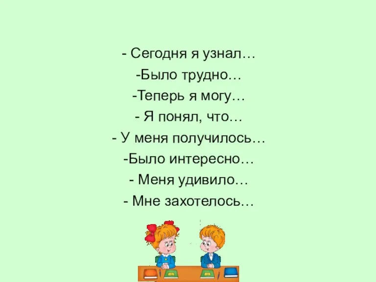 - Сегодня я узнал… -Было трудно… -Теперь я могу… - Я понял,