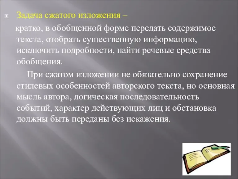 Задача сжатого изложения – кратко, в обобщенной форме передать содержимое текста, отобрать