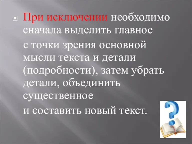 При исключении необходимо сначала выделить главное с точки зрения основной мысли текста