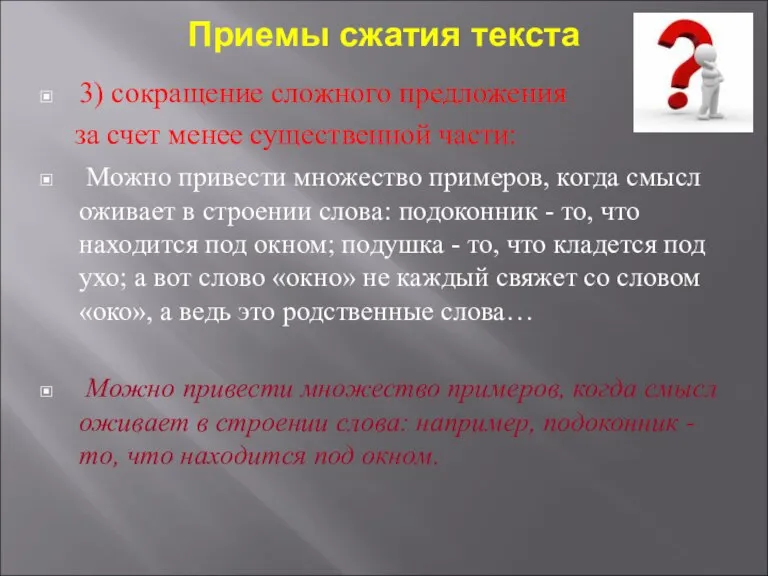 Приемы сжатия текста 3) сокращение сложного предложения за счет менее существенной части: