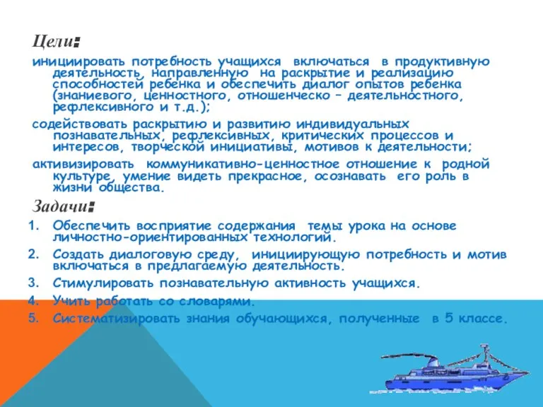 Цели: инициировать потребность учащихся включаться в продуктивную деятельность, направленную на раскрытие и