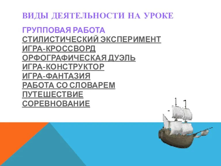 ВИДЫ ДЕЯТЕЛЬНОСТИ НА УРОКЕ ГРУППОВАЯ РАБОТА СТИЛИСТИЧЕСКИЙ ЭКСПЕРИМЕНТ ИГРА-КРОССВОРД ОРФОГРАФИЧЕСКАЯ ДУЭЛЬ ИГРА-КОНСТРУКТОР