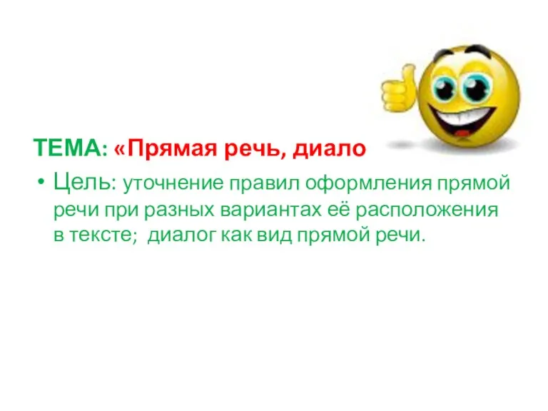 ТЕМА: «Прямая речь, диалог» Цель: уточнение правил оформления прямой речи при разных