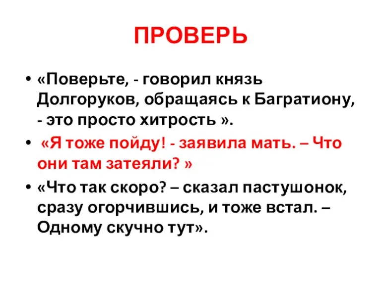 ПРОВЕРЬ «Поверьте, - говорил князь Долгоруков, обращаясь к Багратиону, - это просто