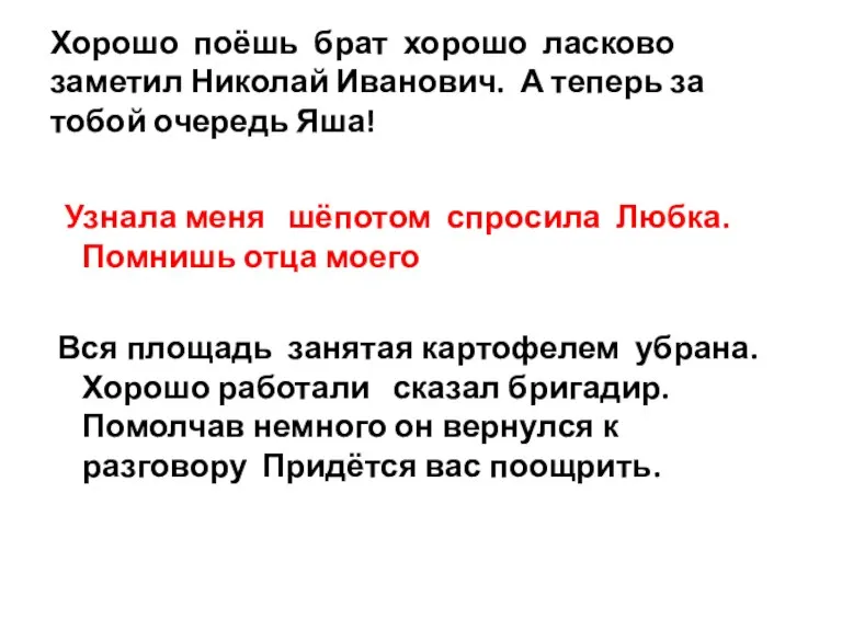 Хорошо поёшь брат хорошо ласково заметил Николай Иванович. А теперь за тобой