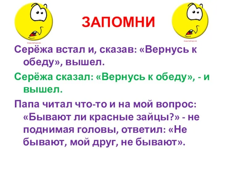 ЗАПОМНИ Серёжа встал и, сказав: «Вернусь к обеду», вышел. Серёжа сказал: «Вернусь