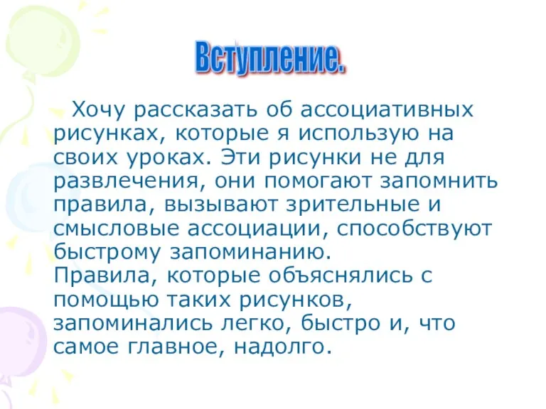 Хочу рассказать об ассоциативных рисунках, которые я использую на своих уроках. Эти