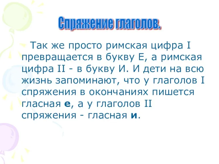 Так же просто римская цифра I превращается в букву Е, а римская