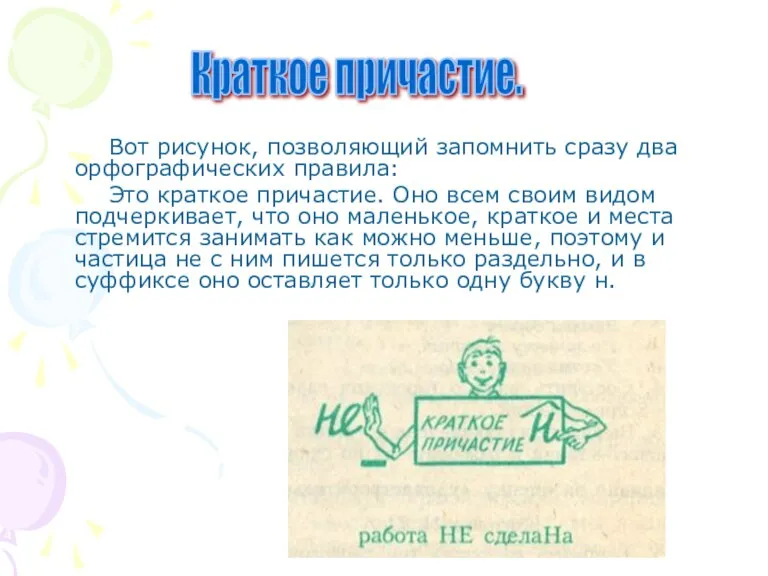 Вот рисунок, позволяющий запомнить сразу два орфографических правила: Это краткое причастие. Оно
