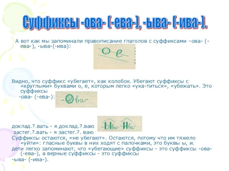 А вот как мы запоминали правописание глаголов с суффиксами –ова- (-ева-), -ыва-(-ива):