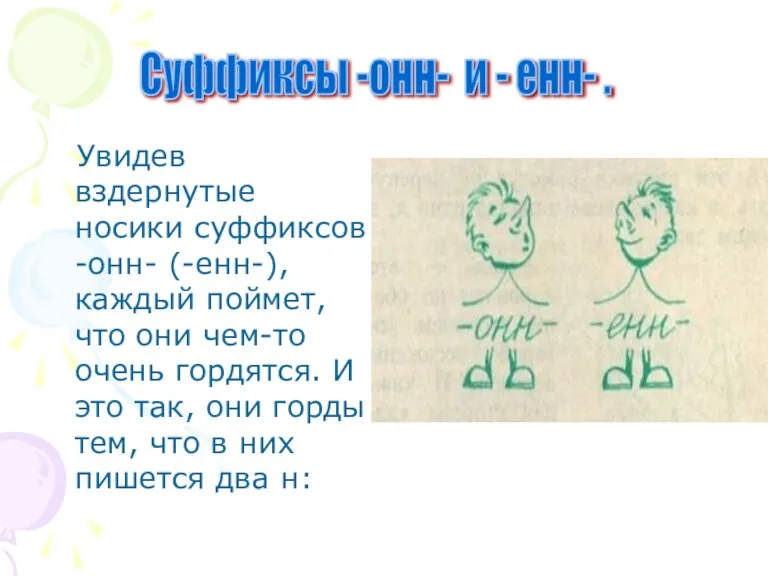 Увидев вздернутые носики суффиксов -онн- (-енн-), каждый поймет, что они чем-то очень