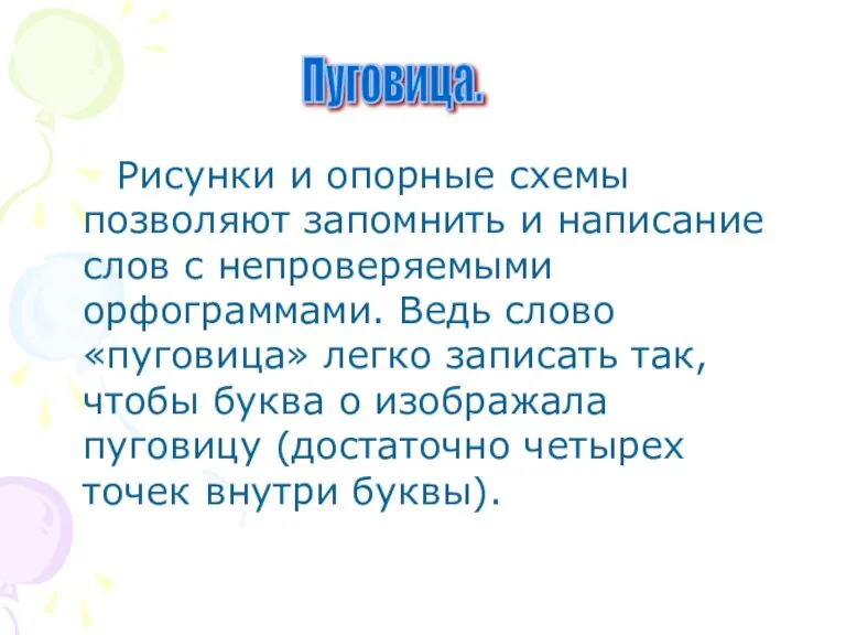 Рисунки и опорные схемы позволяют запомнить и написание слов с непроверяемыми орфограммами.