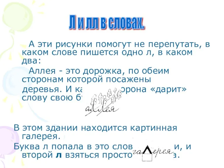 А эти рисунки помогут не перепутать, в каком слове пишется одно л,