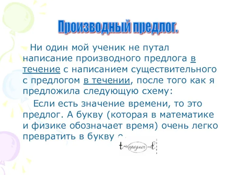 Ни один мой ученик не путал написание производного предлога в течение с