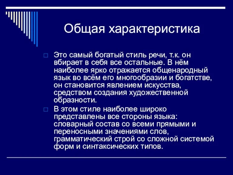 Общая характеристика Это самый богатый стиль речи, т.к. он вбирает в себя