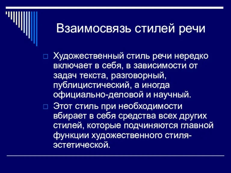 Взаимосвязь стилей речи Художественный стиль речи нередко включает в себя, в зависимости