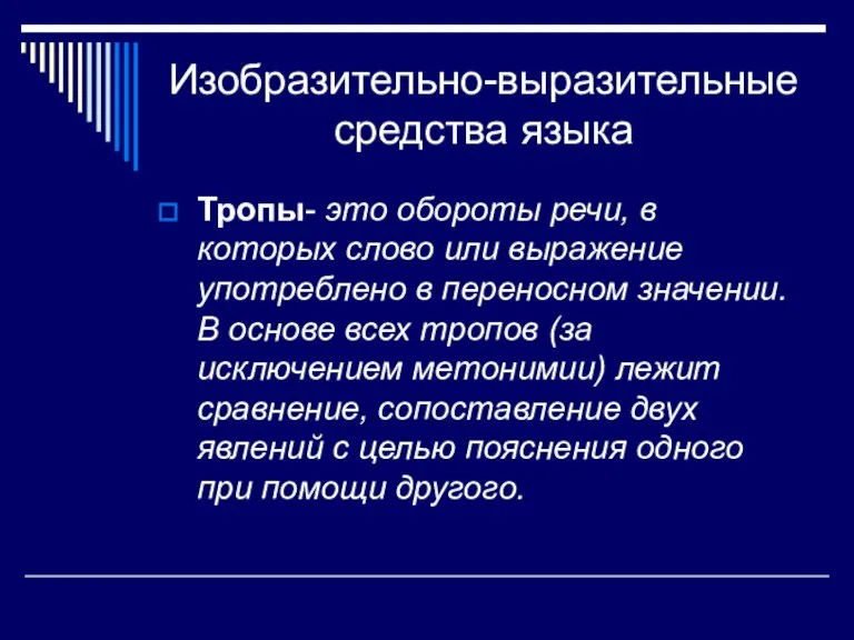 Изобразительно-выразительные средства языка Тропы- это обороты речи, в которых слово или выражение