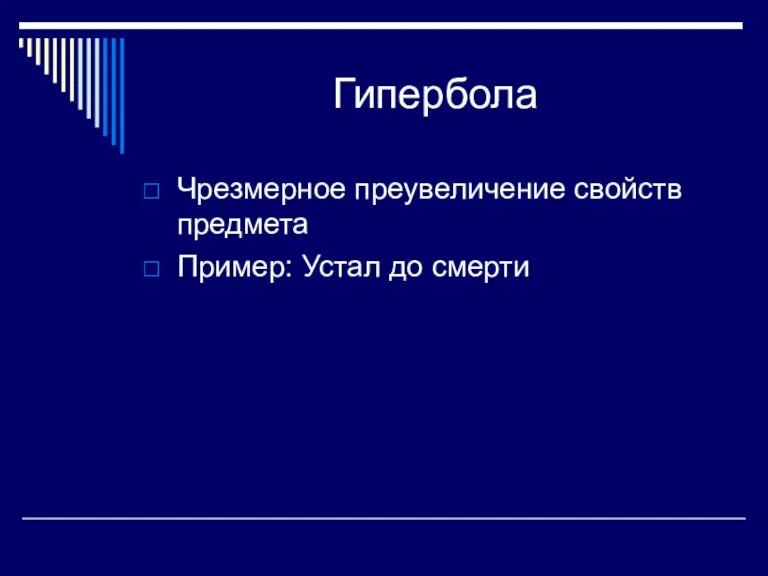 Гипербола Чрезмерное преувеличение свойств предмета Пример: Устал до смерти