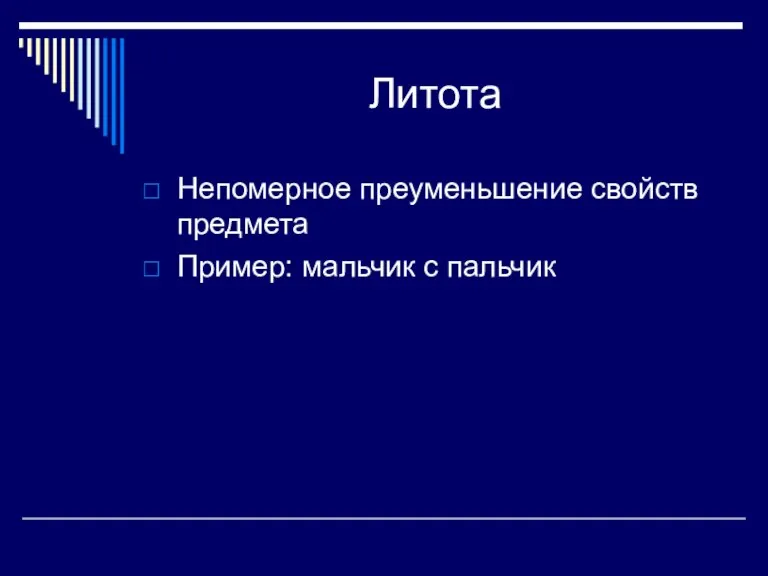 Литота Непомерное преуменьшение свойств предмета Пример: мальчик с пальчик