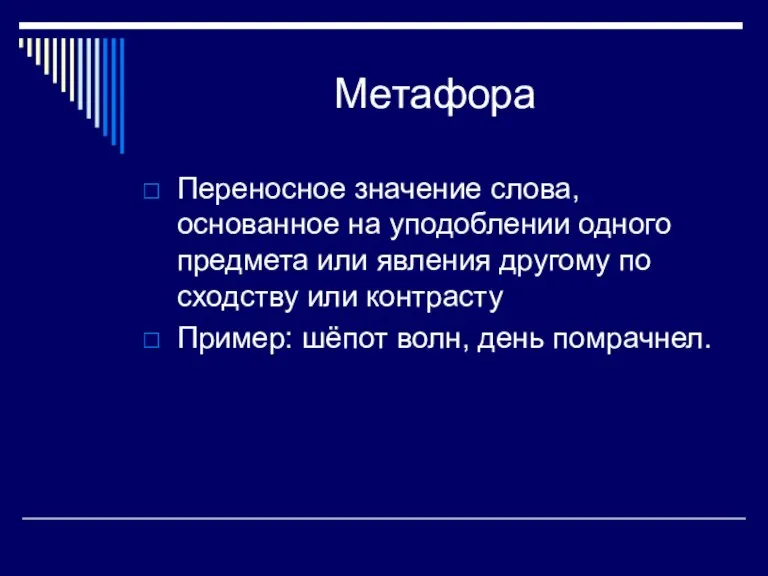 Метафора Переносное значение слова, основанное на уподоблении одного предмета или явления другому