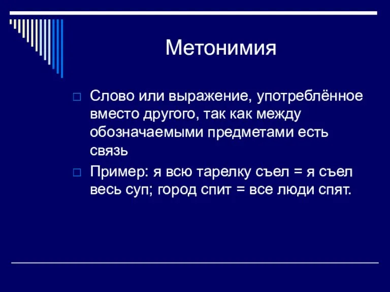 Метонимия Слово или выражение, употреблённое вместо другого, так как между обозначаемыми предметами