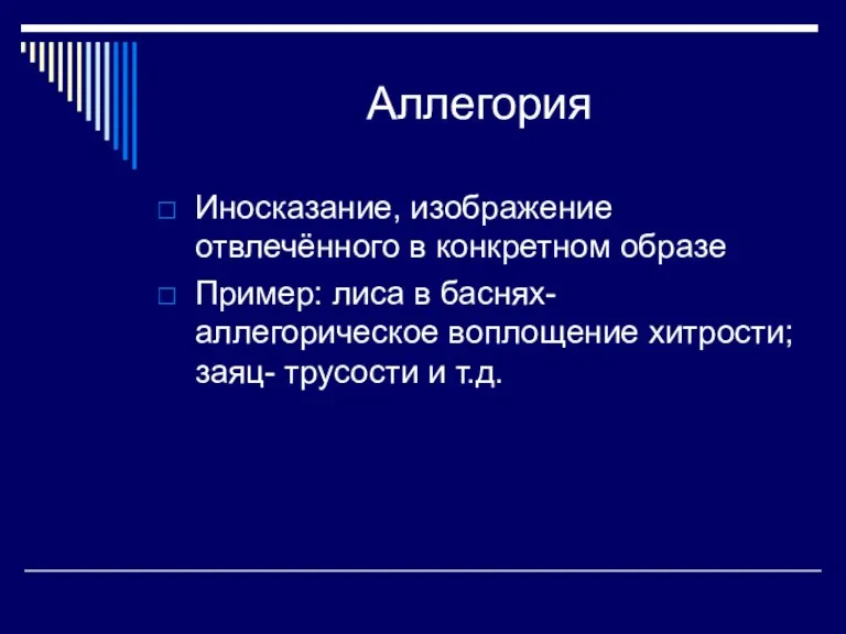 Аллегория Иносказание, изображение отвлечённого в конкретном образе Пример: лиса в баснях- аллегорическое