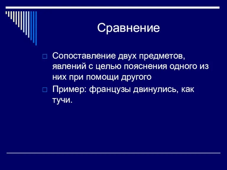 Сравнение Сопоставление двух предметов, явлений с целью пояснения одного из них при