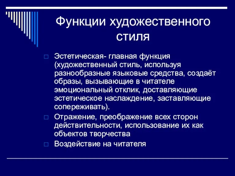 Функции художественного стиля Эстетическая- главная функция (художественный стиль, используя разнообразные языковые средства,