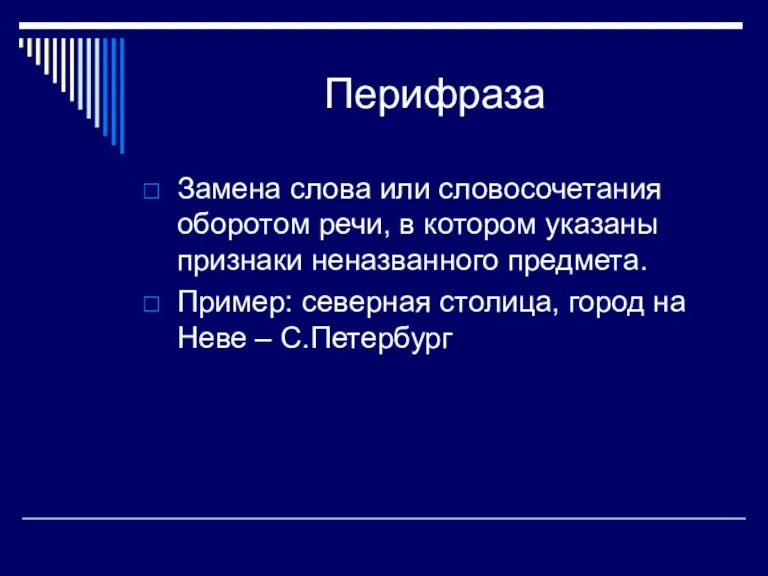 Перифраза Замена слова или словосочетания оборотом речи, в котором указаны признаки неназванного