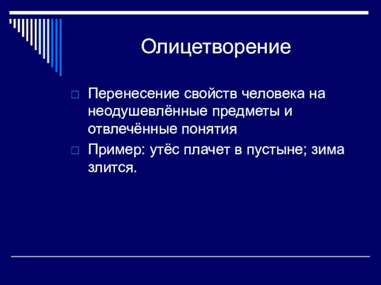 Олицетворение Перенесение свойств человека на неодушевлённые предметы и отвлечённые понятия Пример: утёс