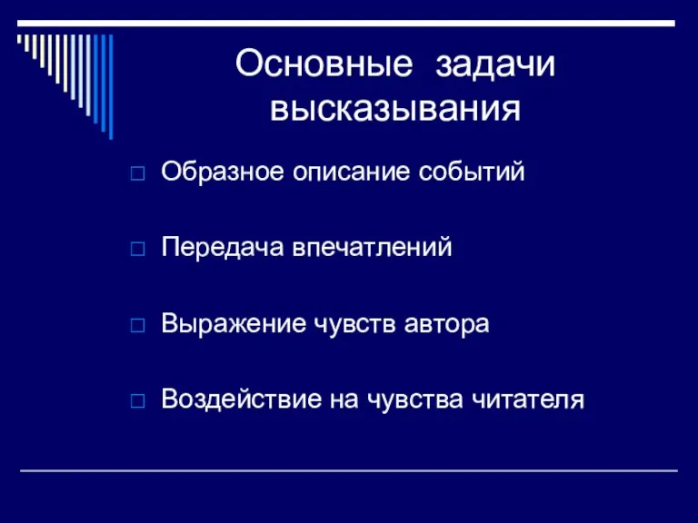 Основные задачи высказывания Образное описание событий Передача впечатлений Выражение чувств автора Воздействие на чувства читателя