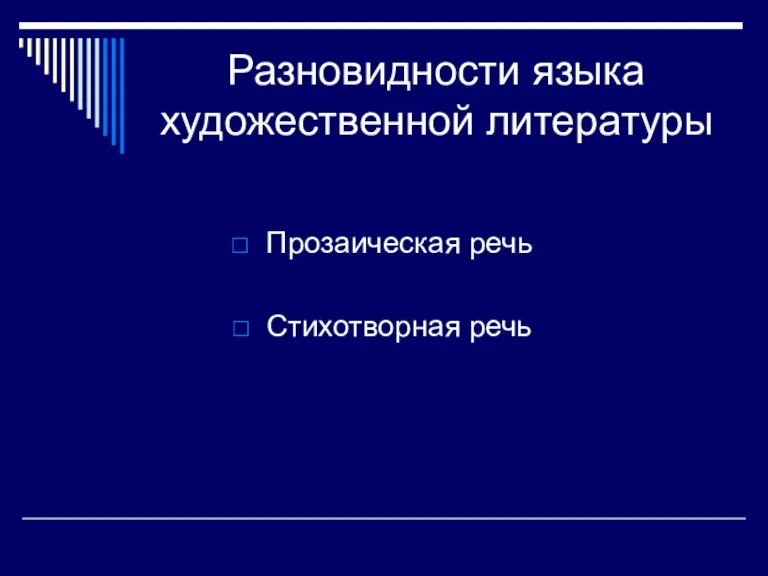 Разновидности языка художественной литературы Прозаическая речь Стихотворная речь