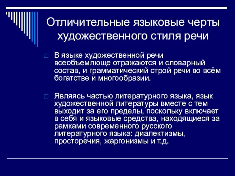 Отличительные языковые черты художественного стиля речи В языке художественной речи всеобъемлюще отражаются