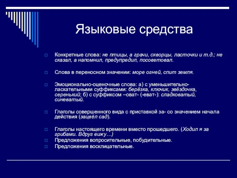 Языковые средства Конкретные слова: не птицы, а грачи, скворцы, ласточки и т.д.;