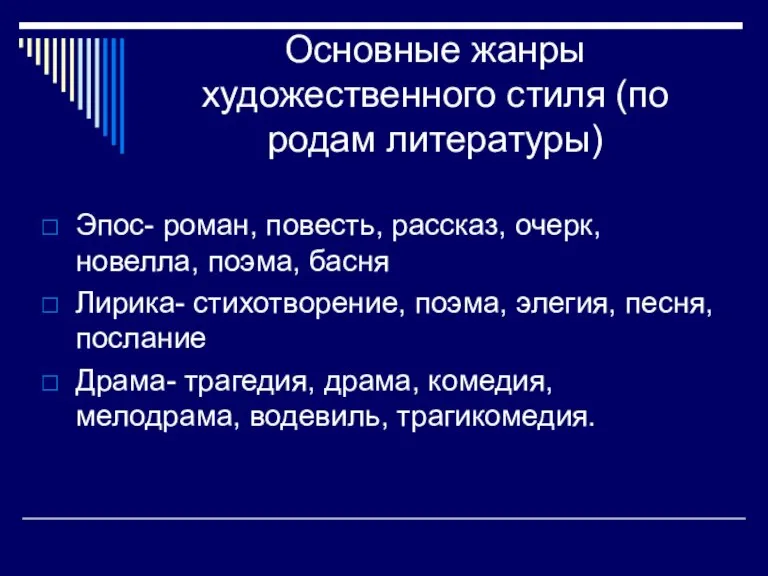 Основные жанры художественного стиля (по родам литературы) Эпос- роман, повесть, рассказ, очерк,