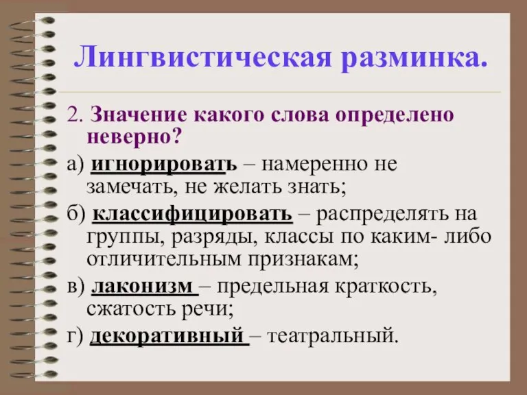 Лингвистическая разминка. 2. Значение какого слова определено неверно? а) игнорировать – намеренно