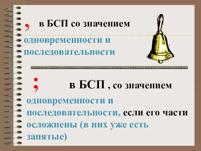 , в БСП со значением одновременности и последовательности ; в БСП ,