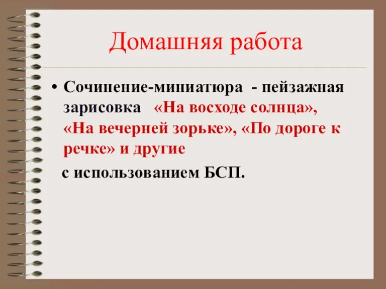 Домашняя работа Сочинение-миниатюра - пейзажная зарисовка «На восходе солнца», «На вечерней зорьке»,