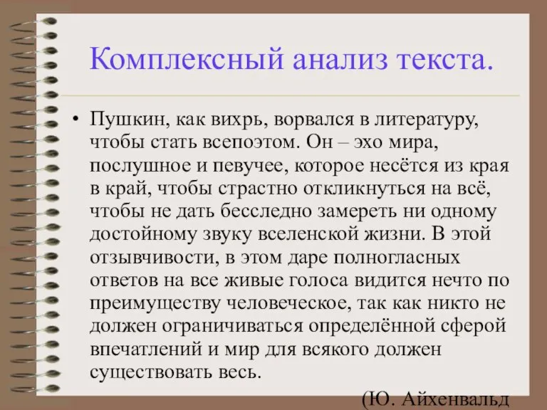 Комплексный анализ текста. Пушкин, как вихрь, ворвался в литературу, чтобы стать всепоэтом.