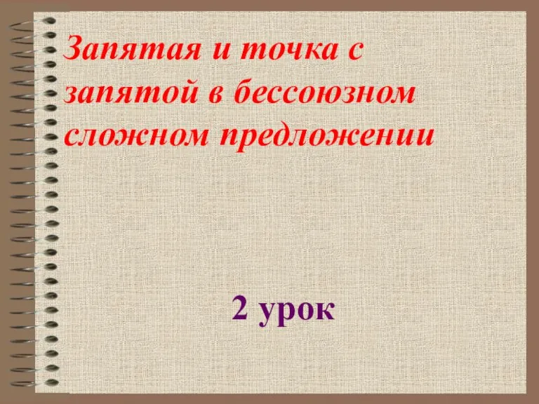 Запятая и точка с запятой в бессоюзном сложном предложении 2 урок