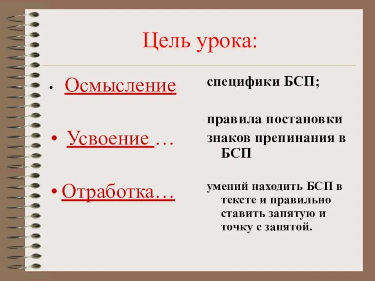 Цель урока: Осмысление Усвоение … Отработка… специфики БСП; правила постановки знаков препинания