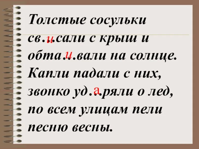 Толстые сосульки св…сали с крыш и обта…вали на солнце. Капли падали с